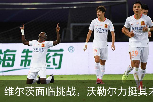 维尔茨面临挑战，沃勒尔力挺其未来潜力